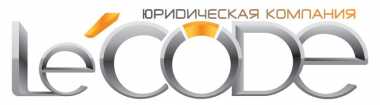 Юридическая компания «LECODE» в Минске