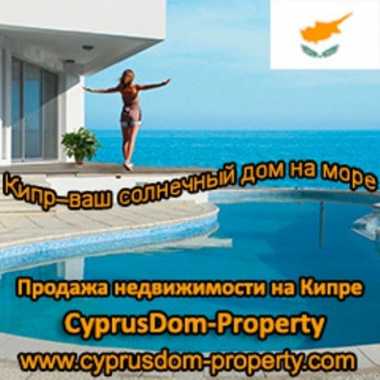 Компания «A.P CYPRUSDOM - PROPERTY LTD» на Кипре