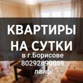 Сдам в аренду посуточно квартиру в Борисовском районе,  Борисов 